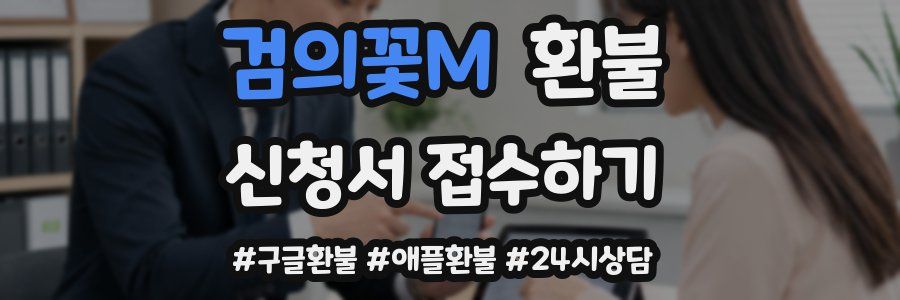 검의꽃M 환불
