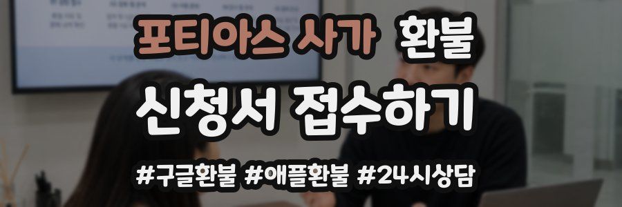 포티아스 사가 환불