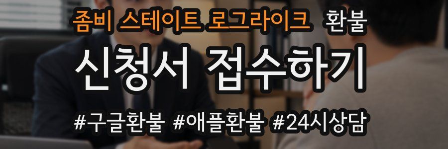 좀비 스테이트 로그라이크 환불