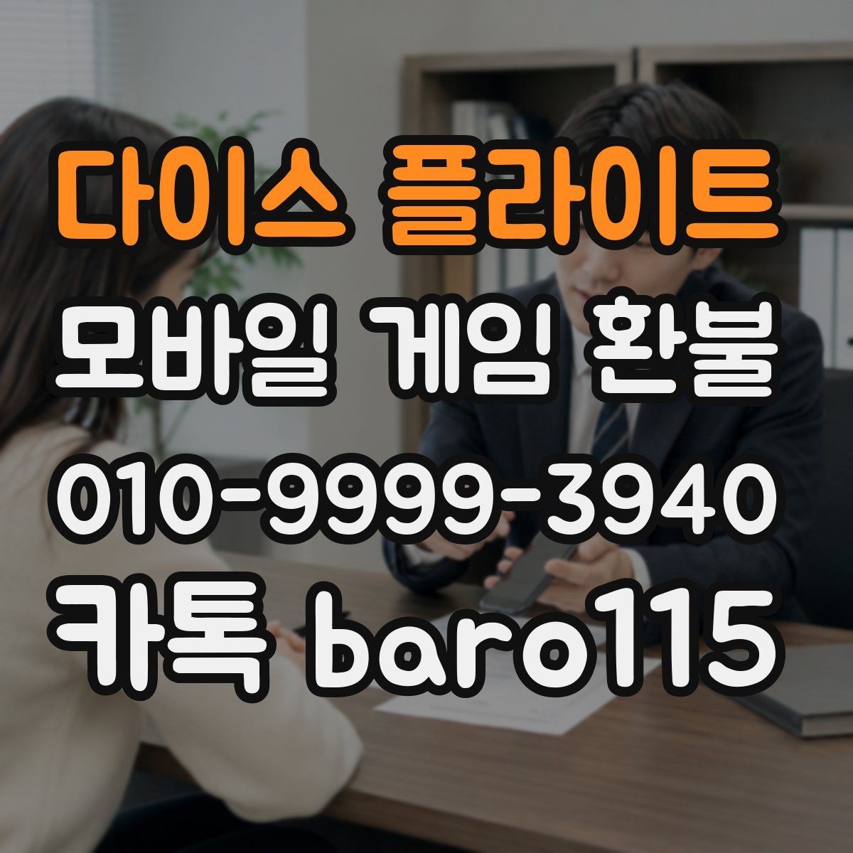 다이스 플라이트 환불 구글플레이 살펴보기 주문번호 확인 방법