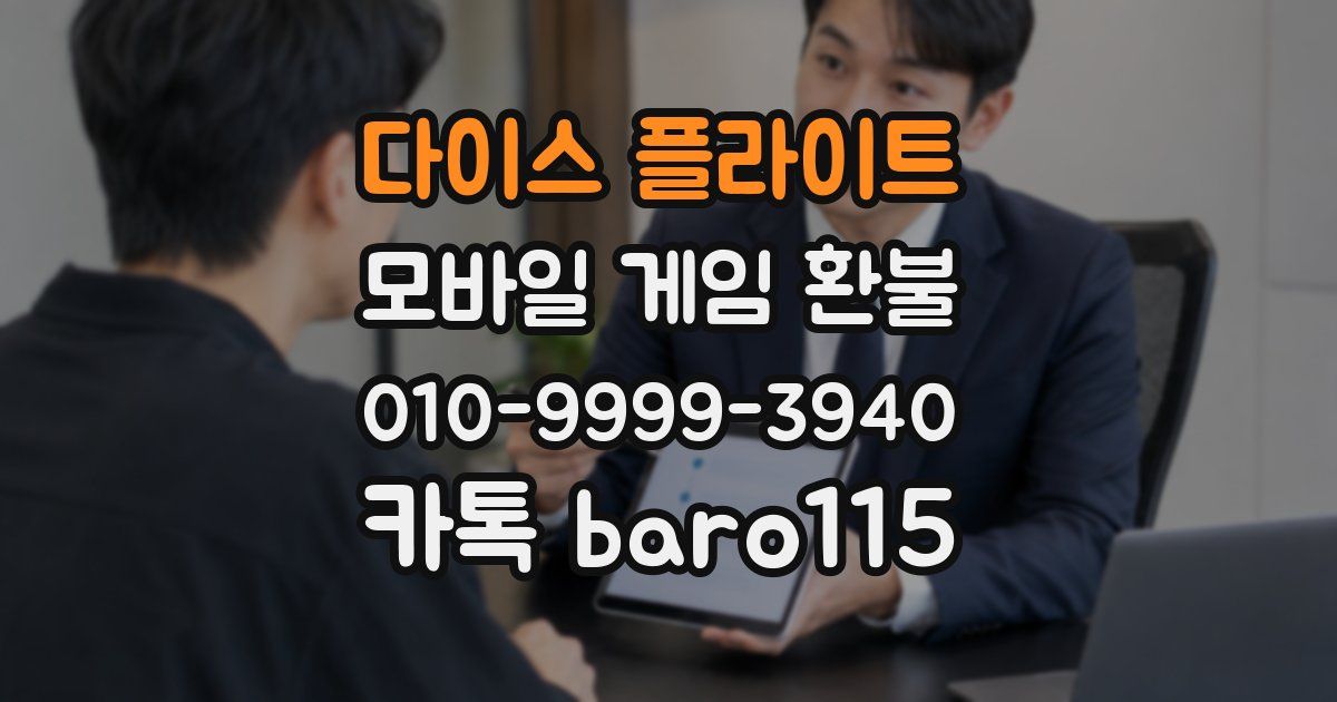 다이스 플라이트 환불