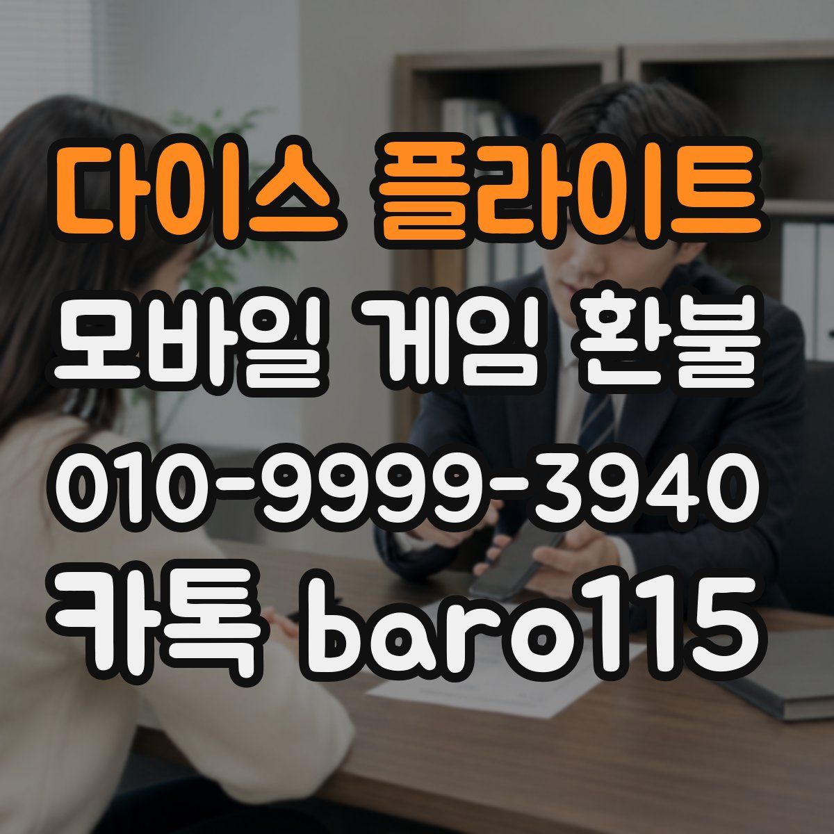 다이스 플라이트 환불