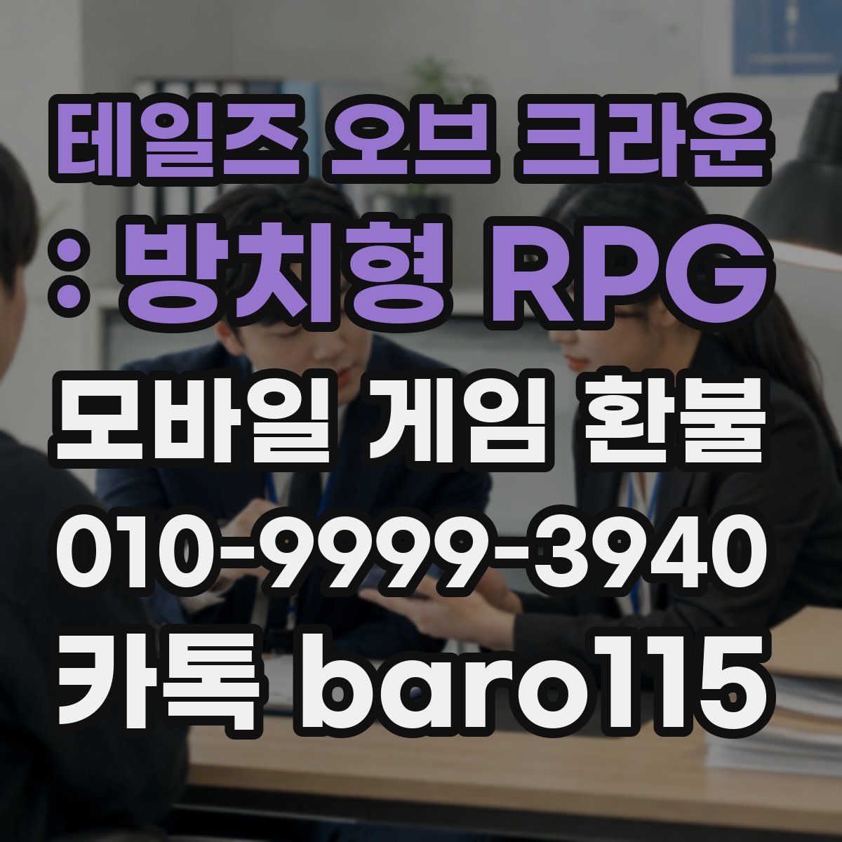 테일즈 오브 크라운 : 방치형 RPG 환불