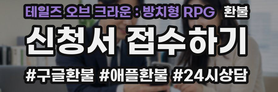 테일즈 오브 크라운 : 방치형 RPG 환불