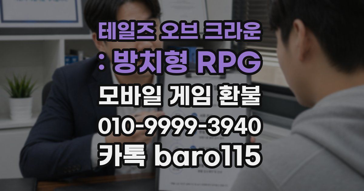 테일즈 오브 크라운 : 방치형 RPG 환불