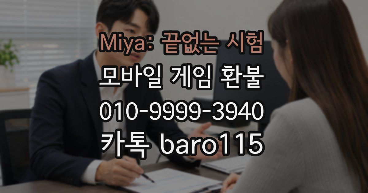 Miya: 끝없는 시험 환불