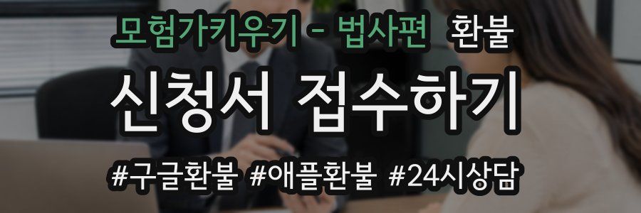 모험가키우기 - 법사편 환불