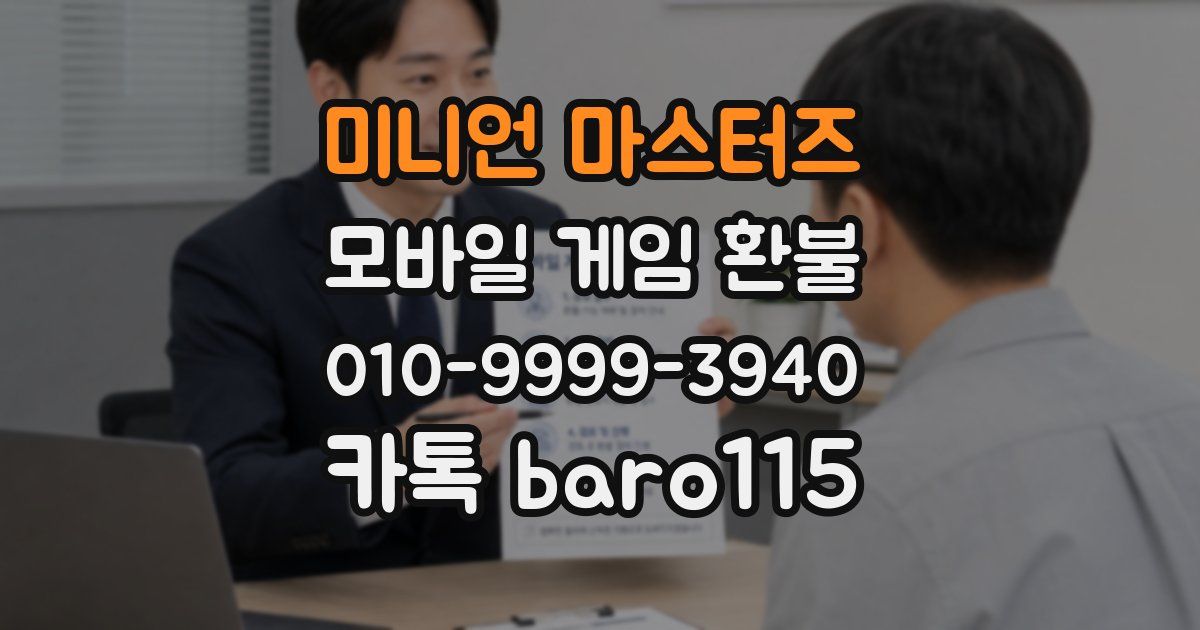 미니언 마스터즈 환불