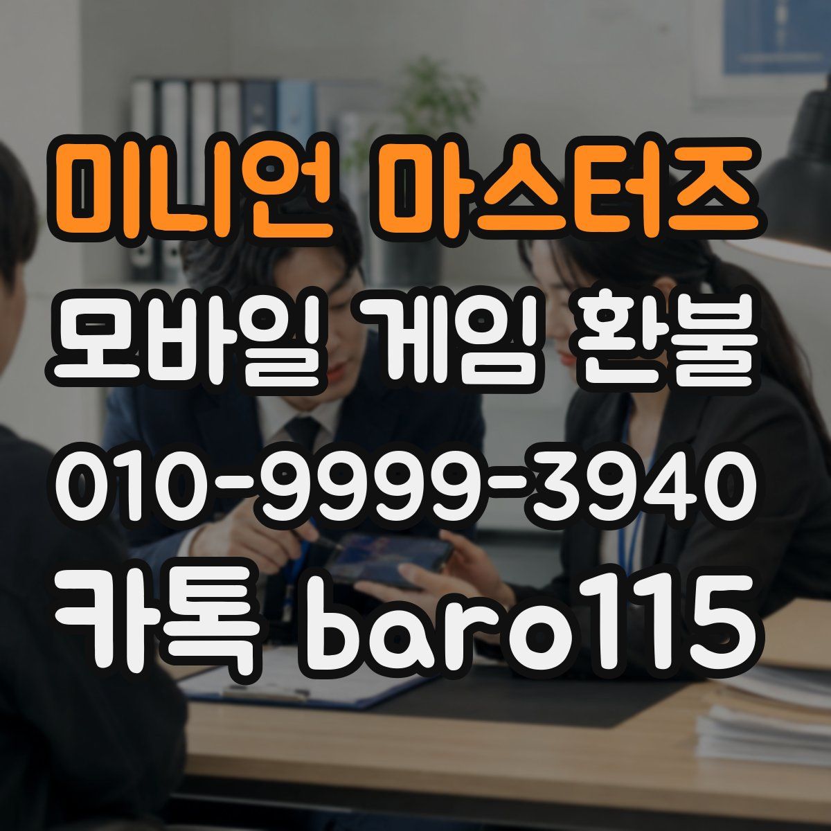 미니언 마스터즈 환불