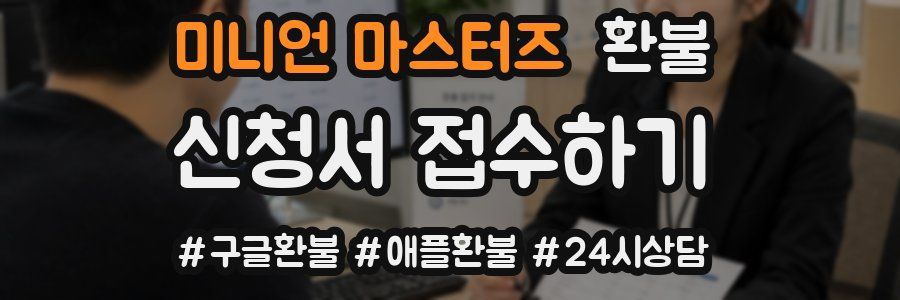미니언 마스터즈 환불
