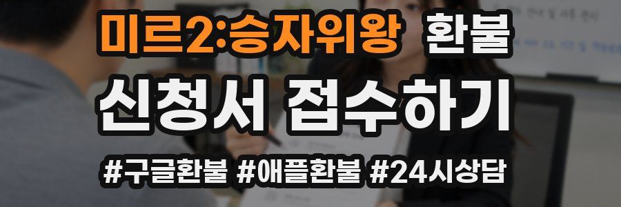 미르2:승자위왕 환불