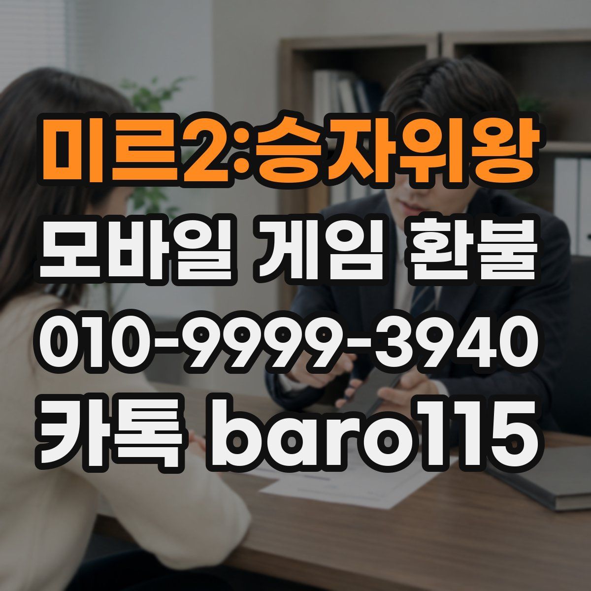 미르2:승자위왕 환불