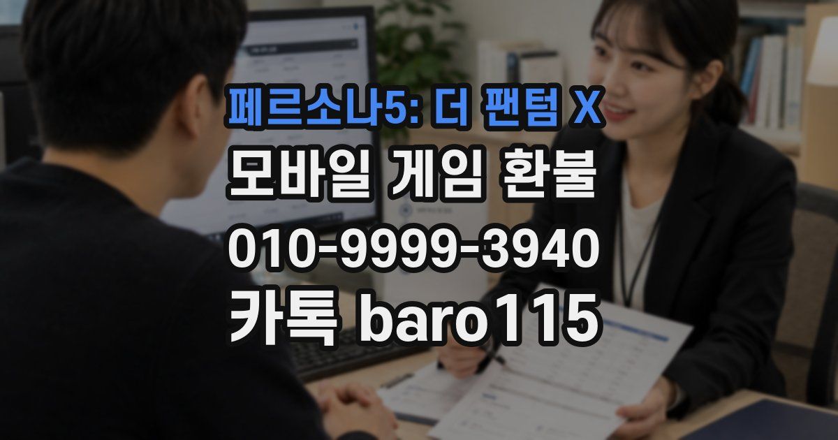 페르소나5: 더 팬텀 X 환불