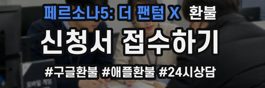 페르소나5: 더 팬텀 X 환불