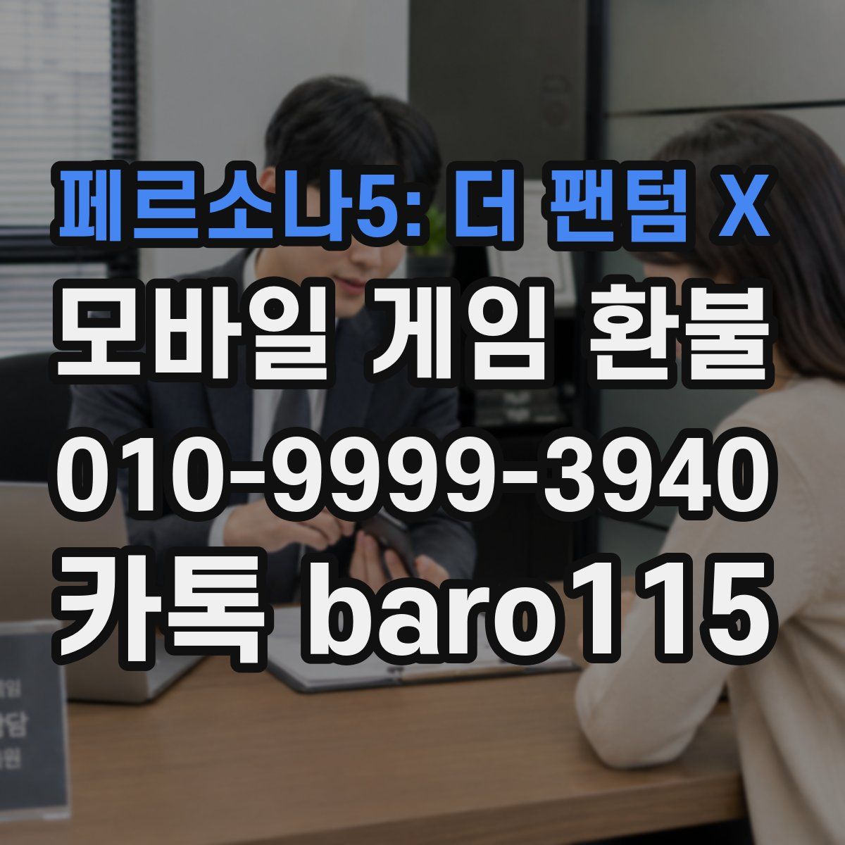 페르소나5: 더 팬텀 X 환불