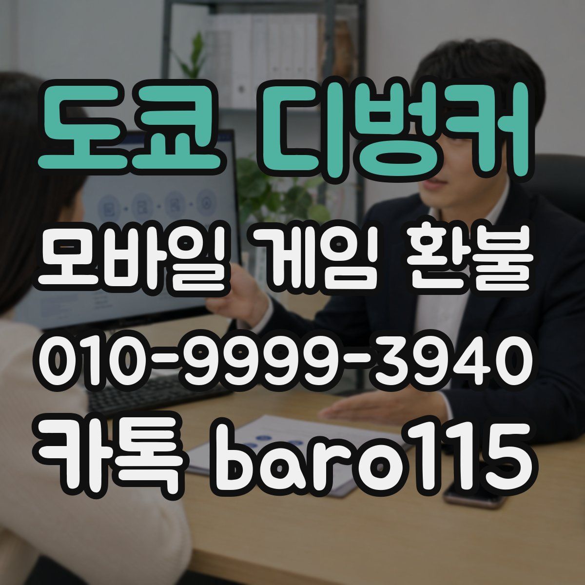 도쿄 디벙커 환불