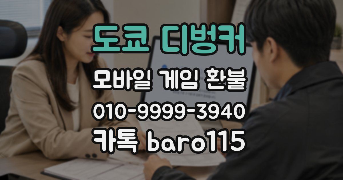 도쿄 디벙커 환불