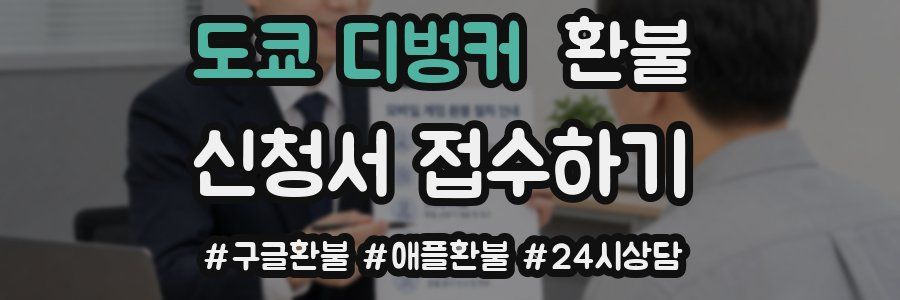 도쿄 디벙커 환불