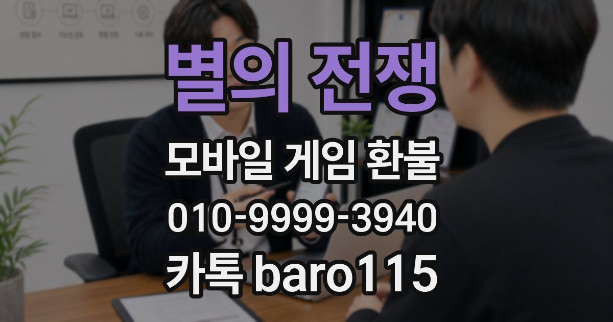 별의 전쟁 환불