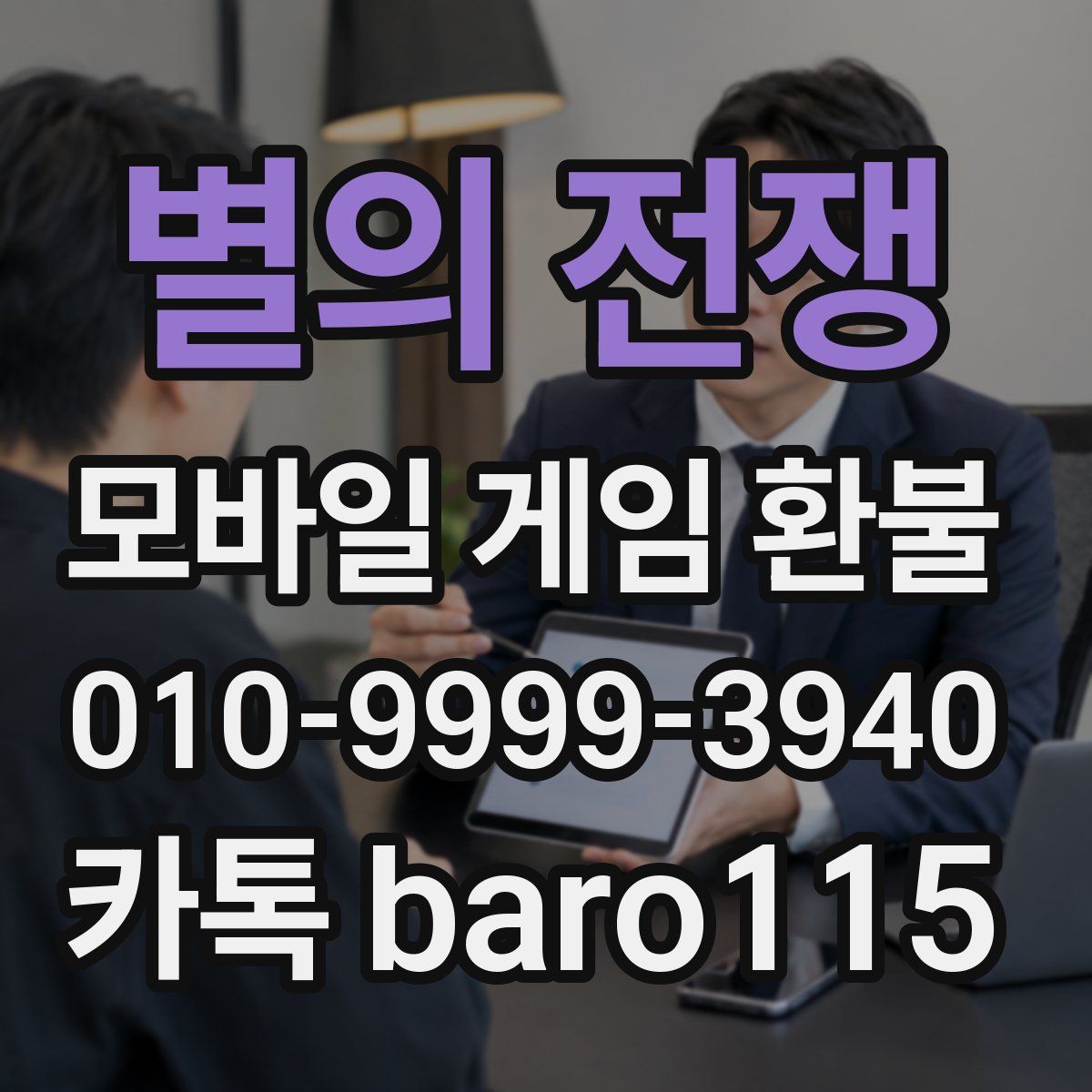 별의 전쟁 환불