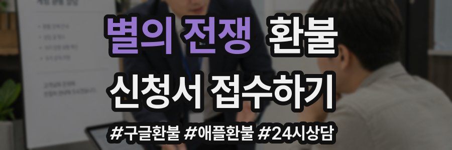 별의 전쟁 환불
