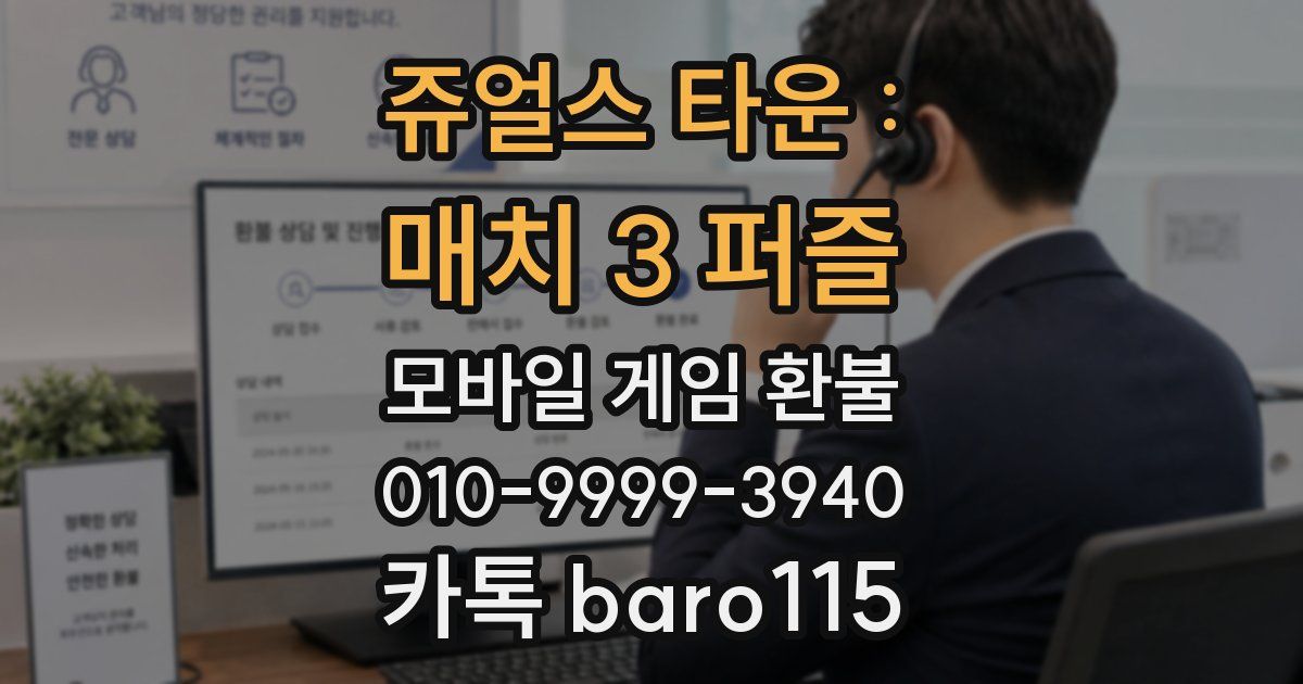 쥬얼스 타운 : 매치 3 퍼즐 환불