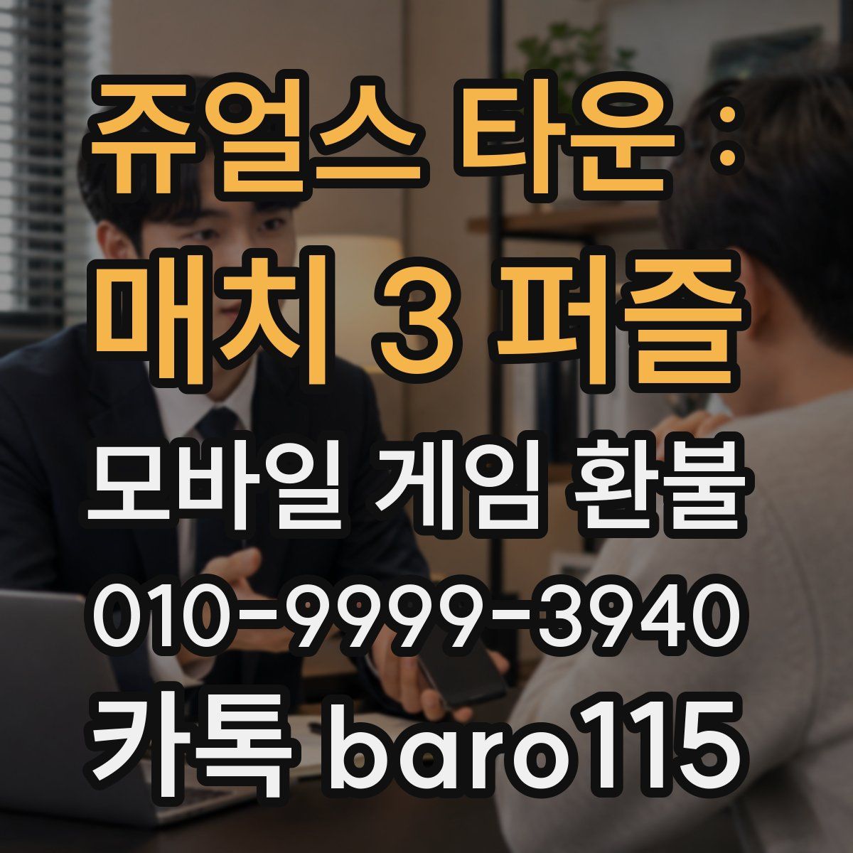 쥬얼스 타운 : 매치 3 퍼즐 환불