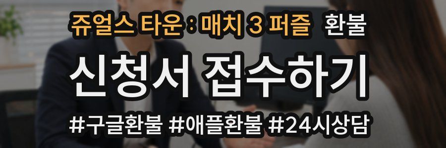 쥬얼스 타운 : 매치 3 퍼즐 환불