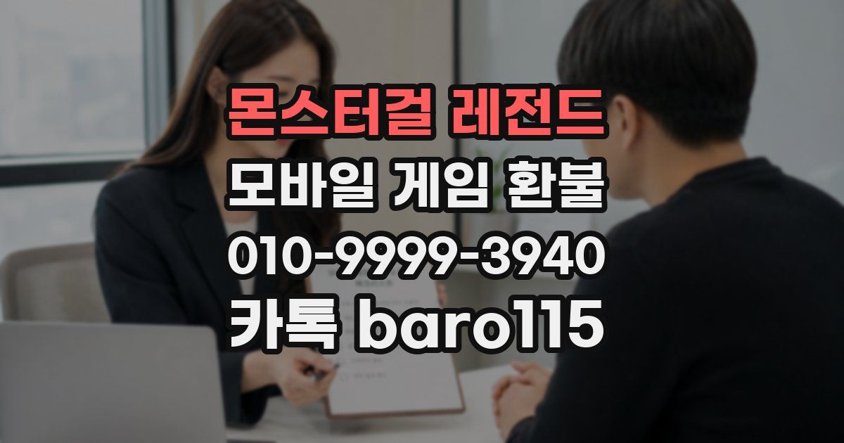 몬스터걸 레전드 환불