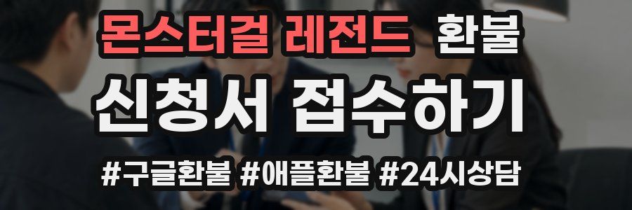 몬스터걸 레전드 환불