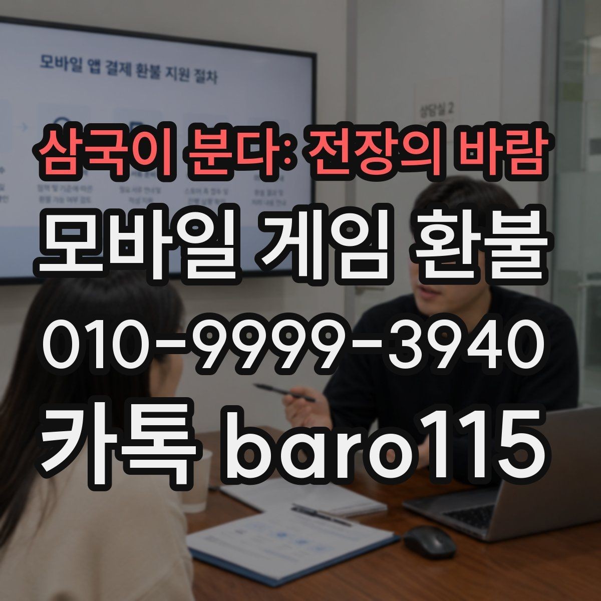 삼국이 분다: 전장의 바람 환불 문의 전 준비할 스크린샷과 기록 정리