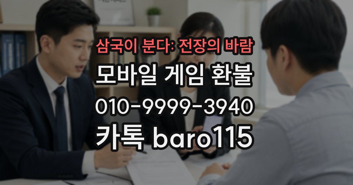 삼국이 분다: 전장의 바람 환불