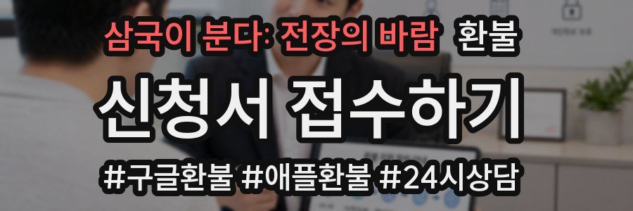 삼국이 분다: 전장의 바람 환불