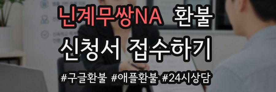 닌계무쌍NA 환불