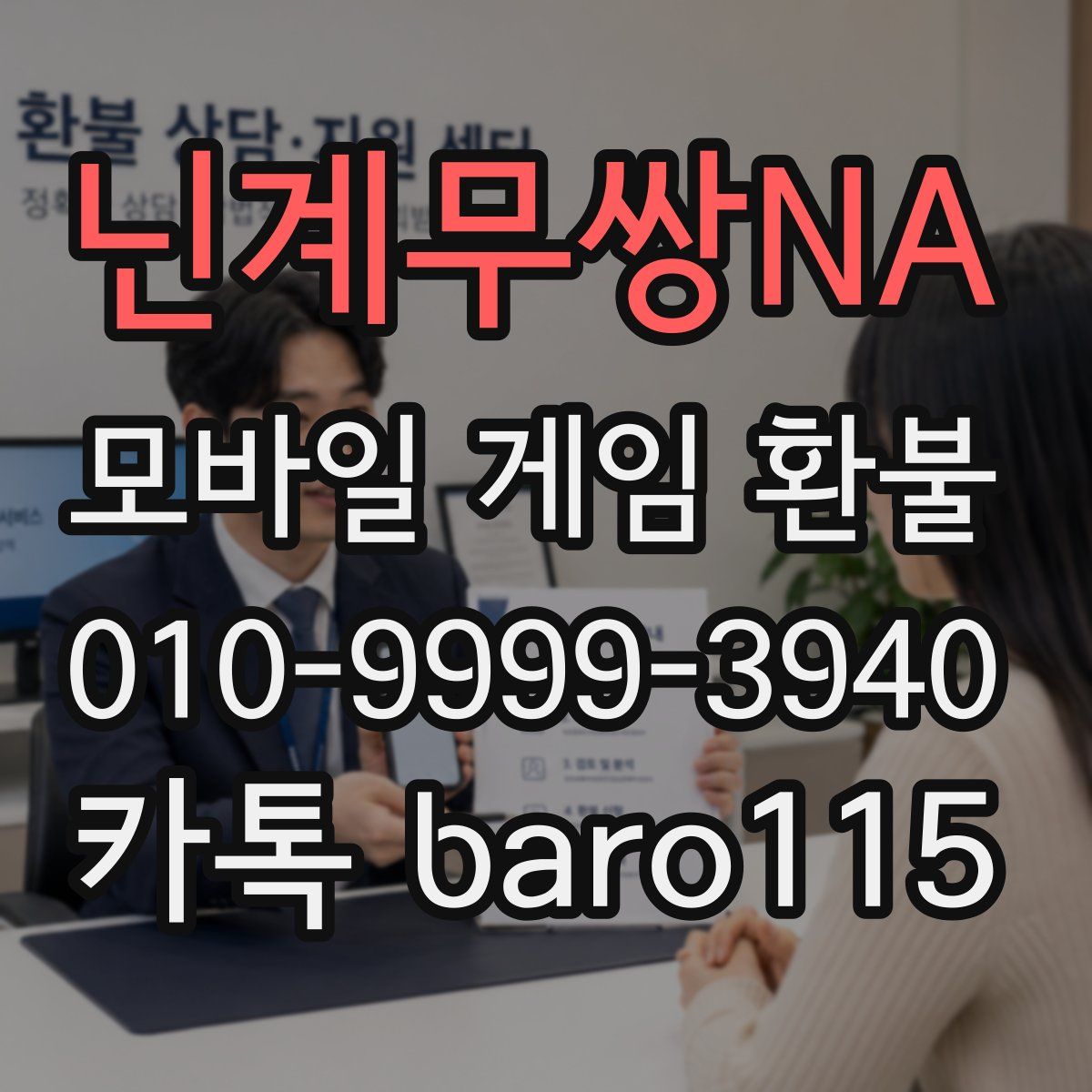 닌계무쌍NA 환불