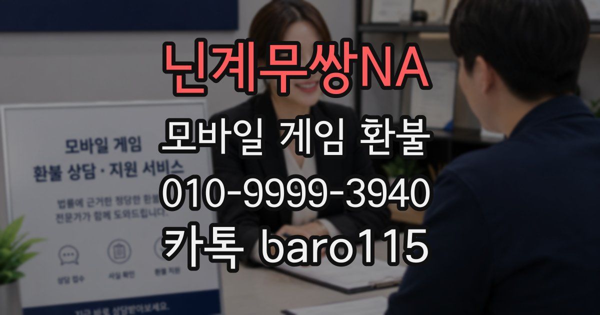 닌계무쌍NA 환불