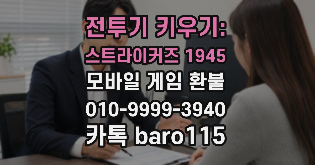 전투기 키우기: 스트라이커즈 1945 환불