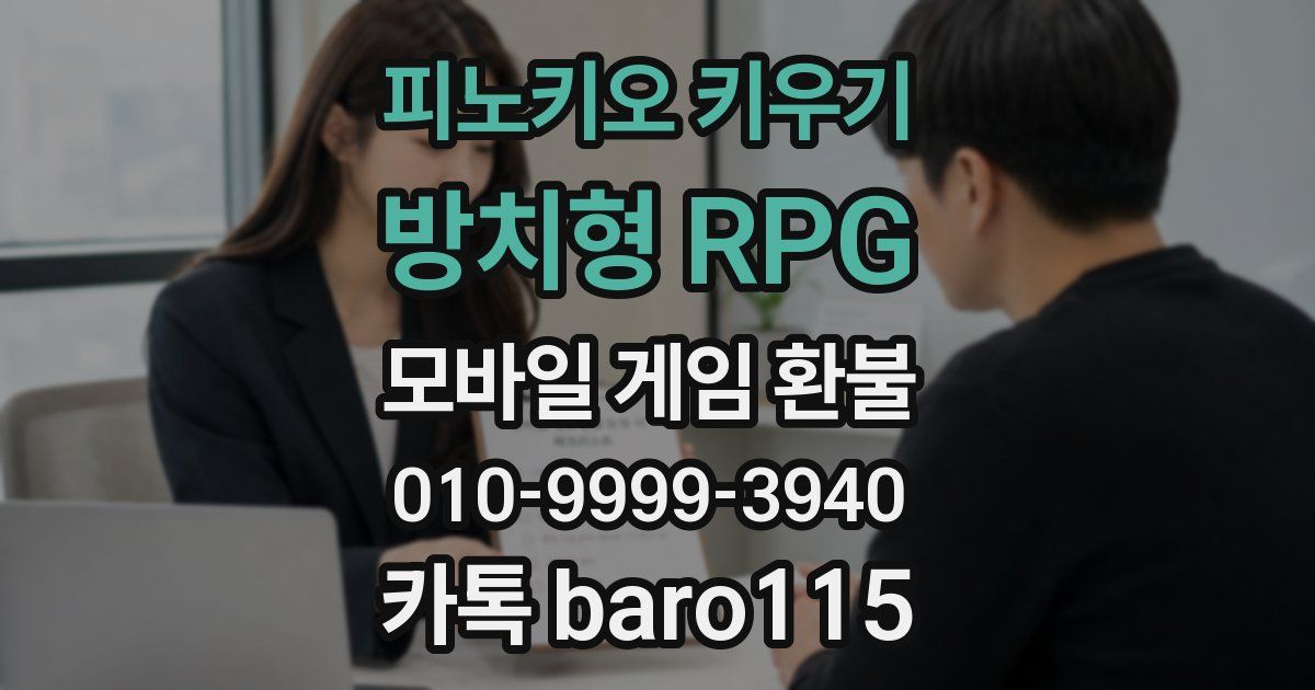 피노키오 키우기: 방치형 RPG 환불