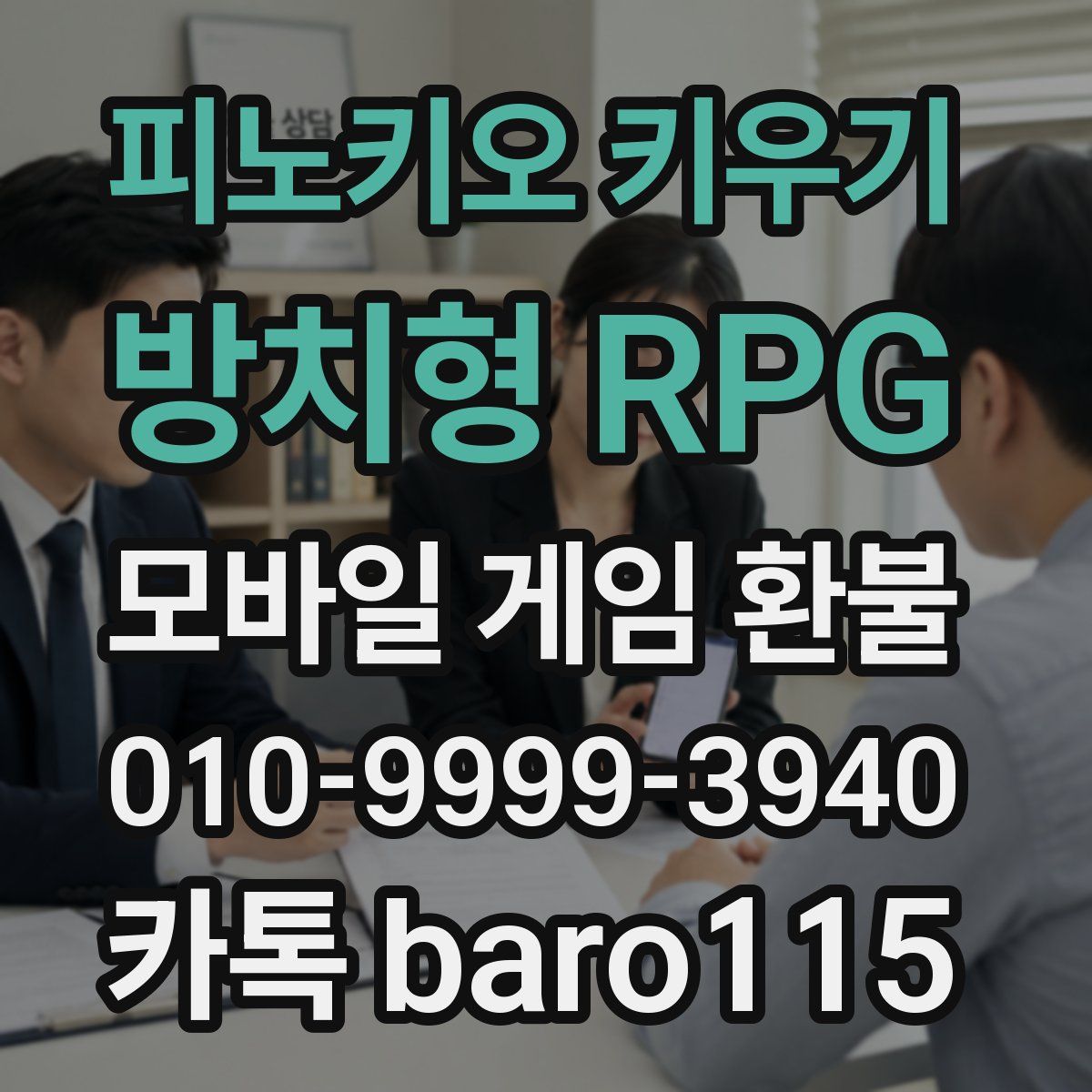 피노키오 키우기: 방치형 RPG 환불