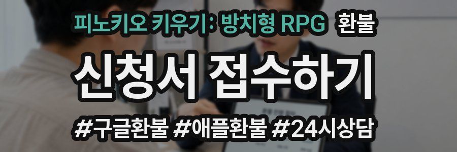 피노키오 키우기: 방치형 RPG 환불