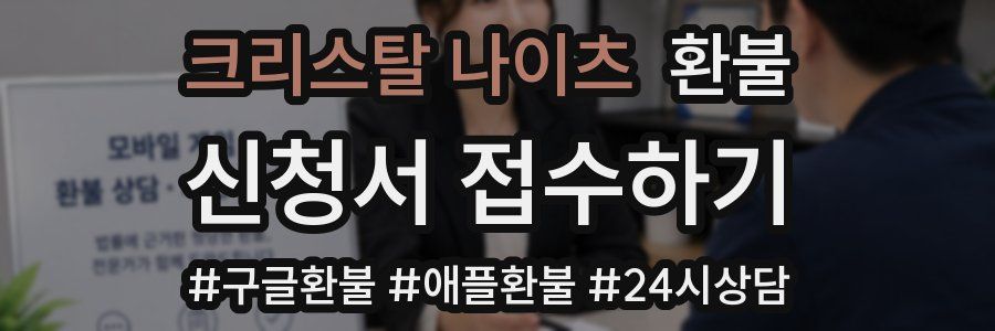 크리스탈 나이츠 환불