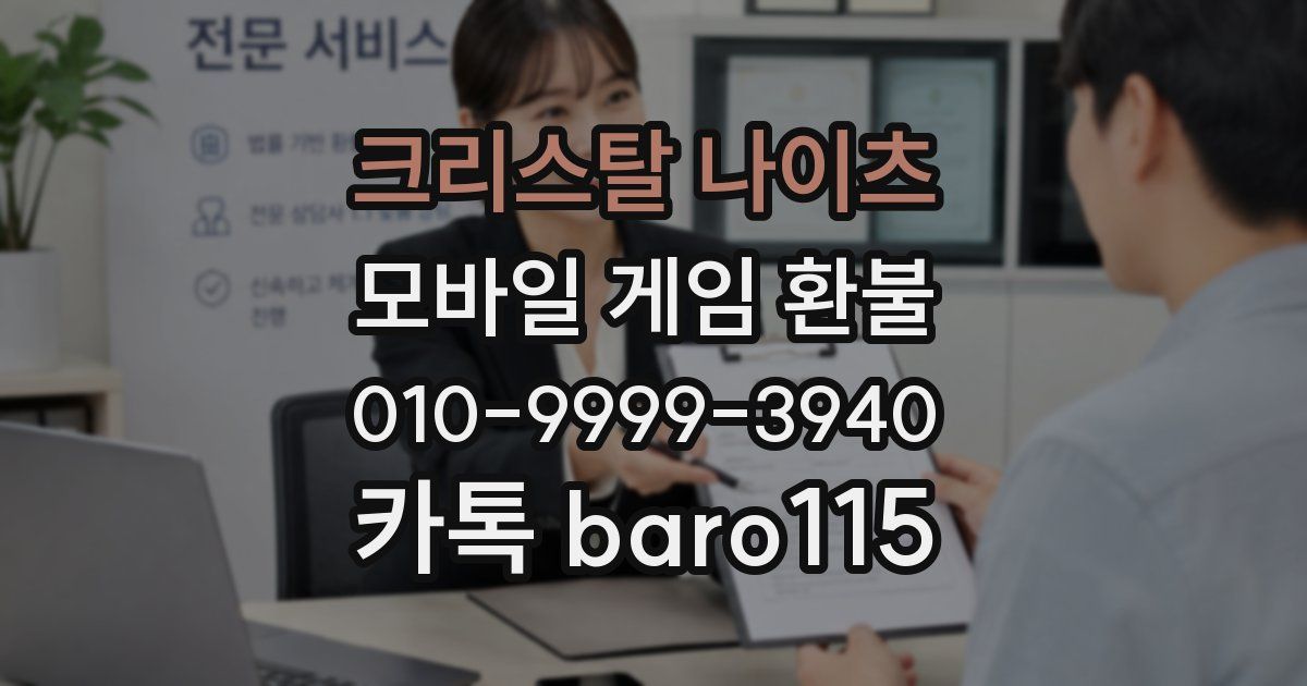 크리스탈 나이츠 환불
