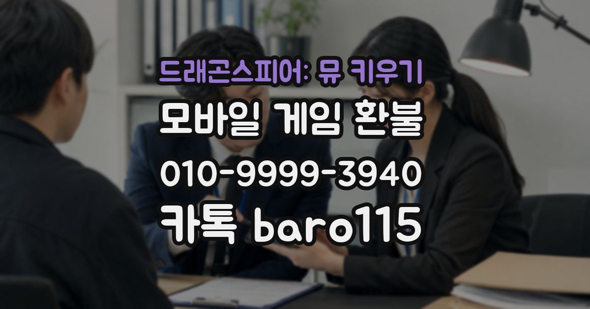 드래곤스피어: 뮤 키우기 환불