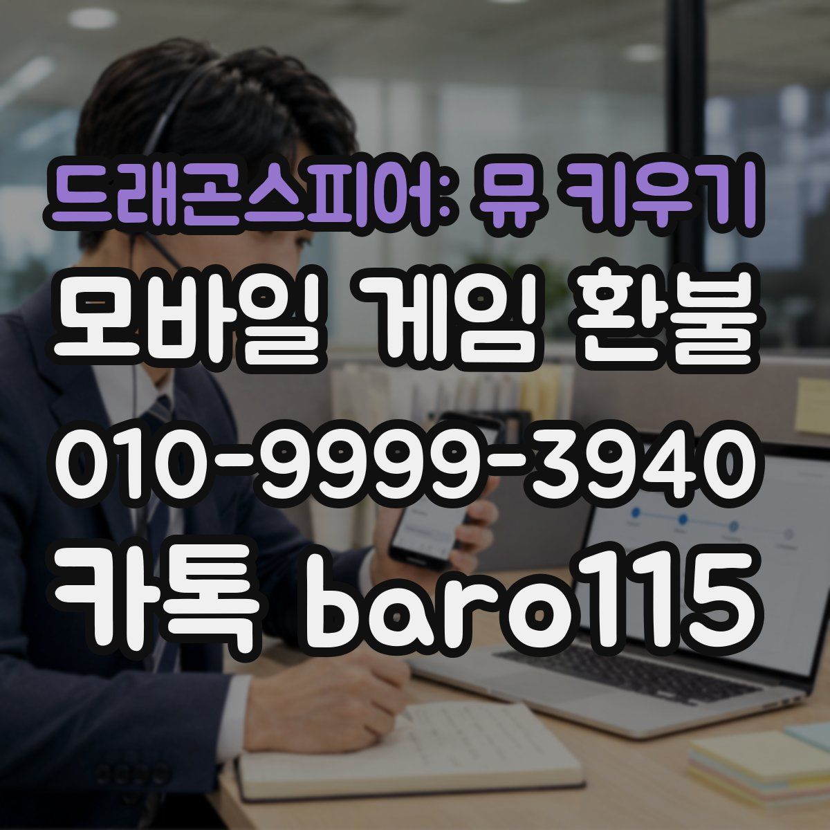 드래곤스피어: 뮤 키우기 환불