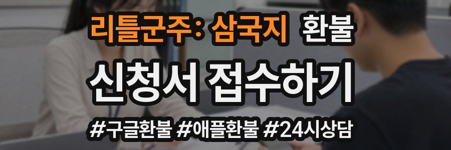리틀군주: 삼국지 환불