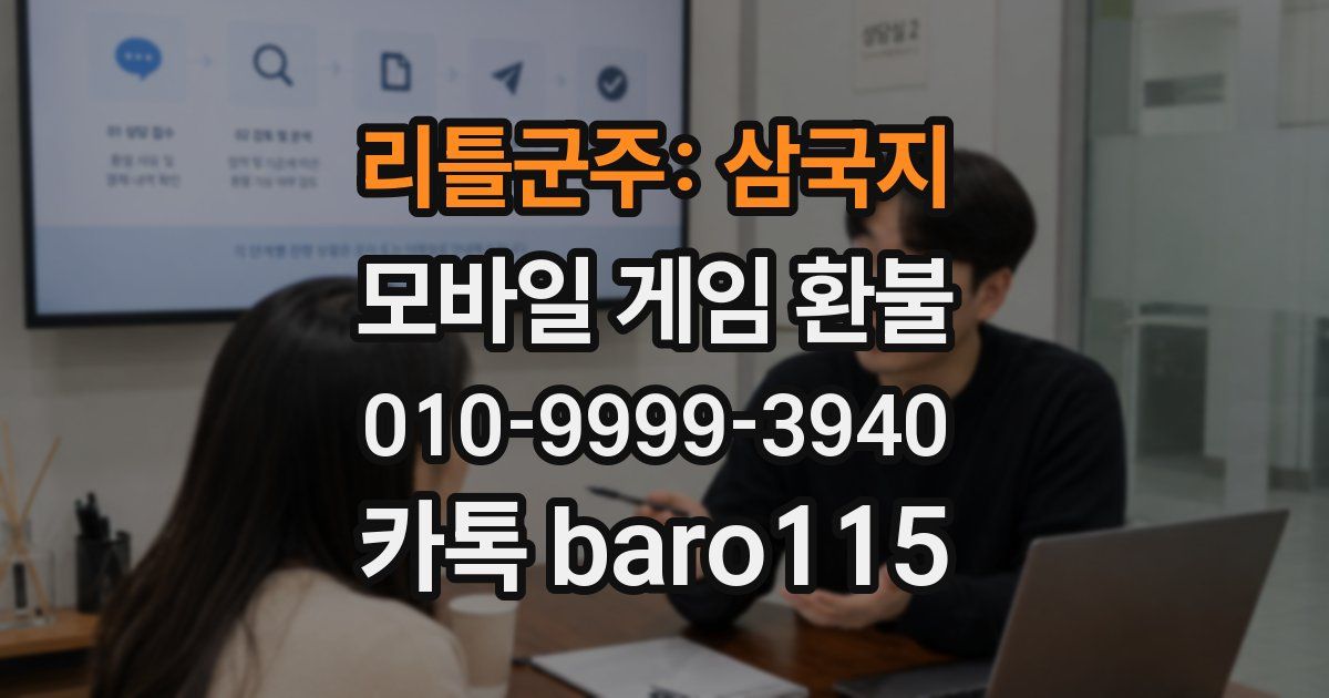 리틀군주: 삼국지 환불