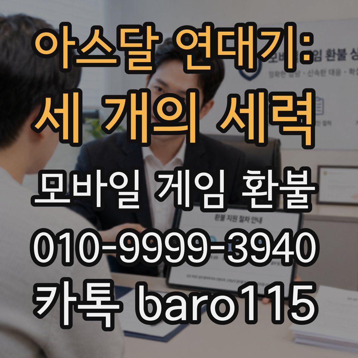 아스달 연대기: 세 개의 세력 환불