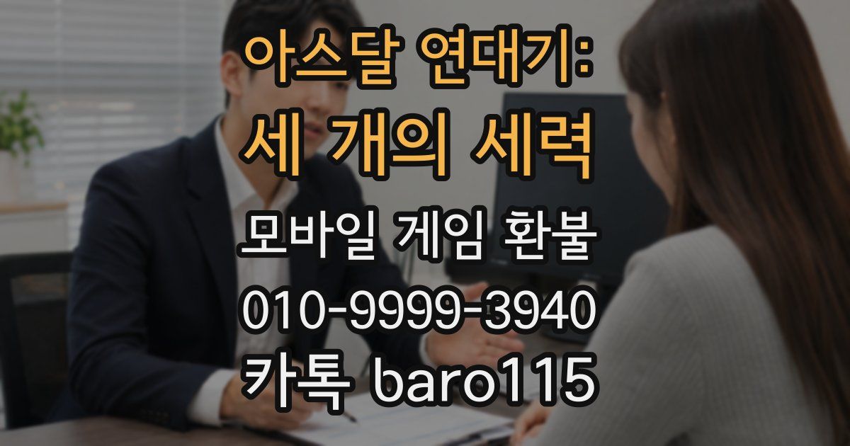 아스달 연대기: 세 개의 세력 환불