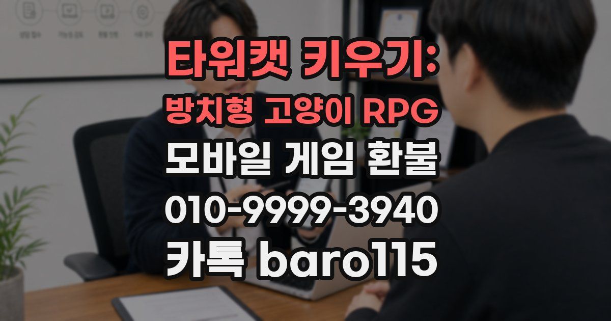 타워캣 키우기: 방치형 고양이 RPG 환불