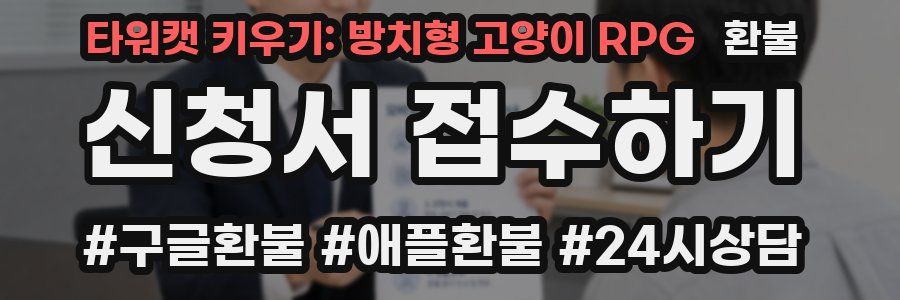 타워캣 키우기: 방치형 고양이 RPG 환불